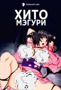 Хито Мэгури Хито Мэгури