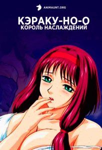 Кэраку-но-о: Король наслаждений Кэраку-но-о: Король наслаждений