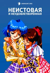 Неистовая и неудовлетворённая Неистовая и неудовлетворённая