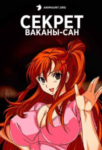 Секрет Ваканы-сан Секрет Ваканы-сан