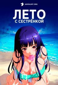 Лето с сестрёнкой Лето с сестрёнкой