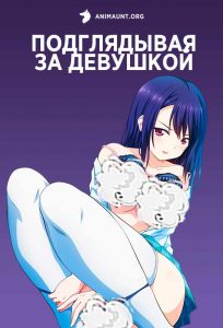 Подглядывая за девушкой Подглядывая за девушкой