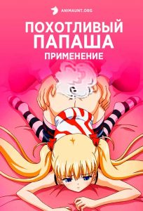 Похотливый папаша: Применение Похотливый папаша: Применение