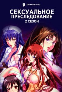 Сексуальное преследование 2 Сексуальное преследование 2