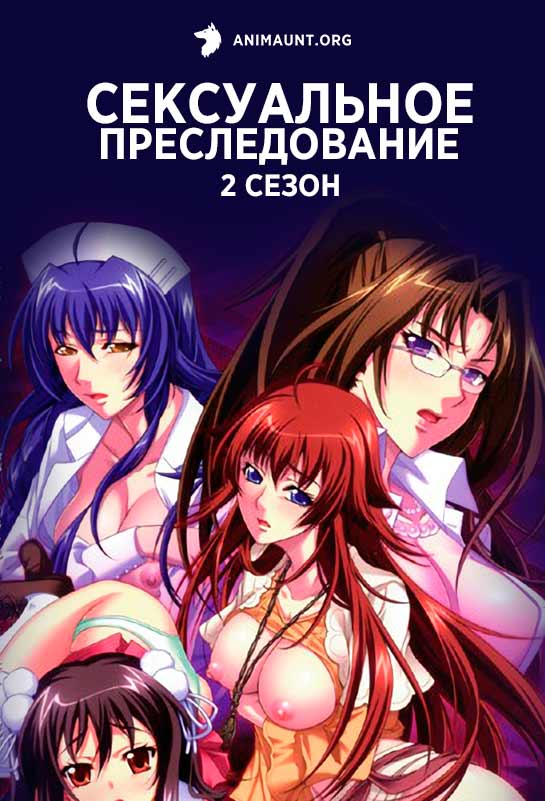 Сексуальное преследование 2 Сексуальное преследование 2