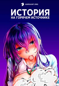 История на горячем источнике 18+ История на горячем источнике 18+