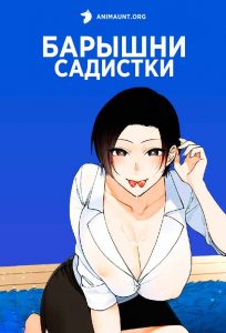 Барышни-садистки Барышни-садистки