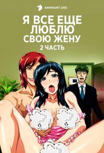 Я все еще люблю свою жену 2 Я все еще люблю свою жену 2