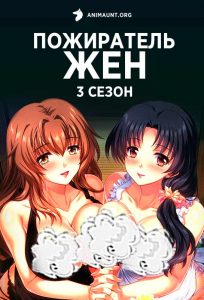 Пожиратель жен 3 Пожиратель жен 3