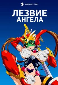 Лезвие ангела Лезвие ангела