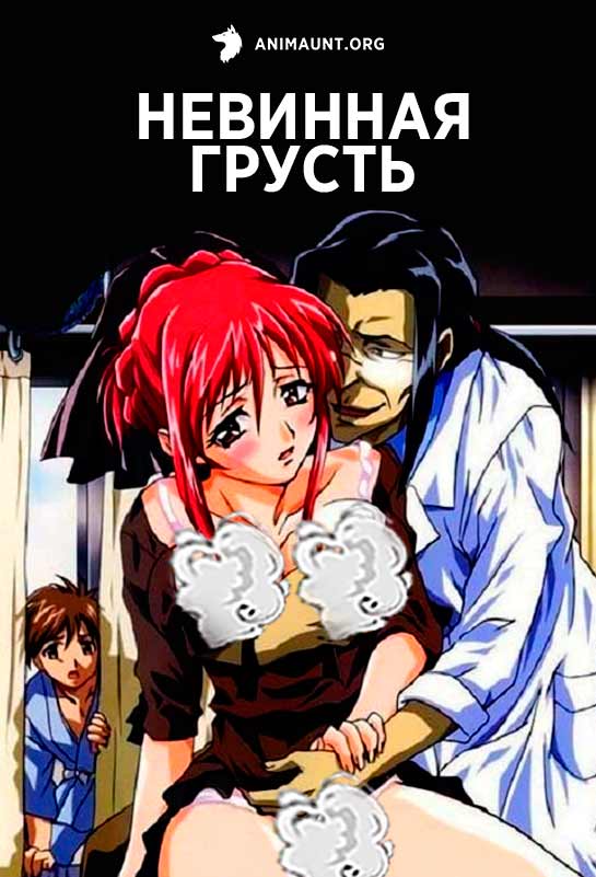 Невинная грусть Невинная грусть