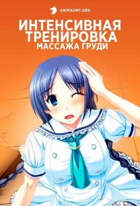 Интенсивная тренировка массажа груди 18+ Интенсивная тренировка массажа груди 18+