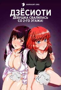 Дзёсиоти: Девушка свалилась со 2-го этажа! Дзёсиоти: Девушка свалилась со 2-го этажа!