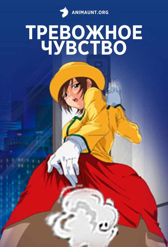 Тревожное чувство Тревожное чувство