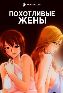Похотливые жены Похотливые жены
