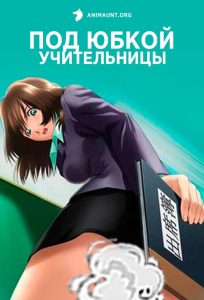 Под юбкой учительницы Под юбкой учительницы