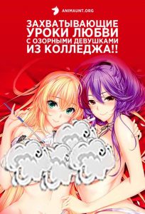 Захватывающие уроки любви с озорными девушками из колледжа!! Захватывающие уроки любви с озорными девушками из колледжа!!