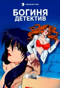 Богиня-детектив Богиня-детектив