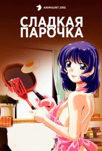 Сладкая парочка Сладкая парочка