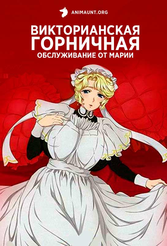 Викторианская горничная: Обслуживание от Марии Викторианская горничная: Обслуживание от Марии
