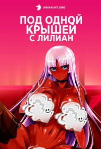 Под одной крышей с Лилиан Под одной крышей с Лилиан