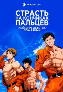 Страсть на кончиках пальцев: Мой друг детства — пожарный Страсть на кончиках пальцев: Мой друг детства — пожарный
