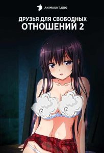 Друзья для свободных отношений 2 Друзья для свободных отношений 2