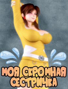 Моя Скромная Сестричка Моя Скромная Сестричка