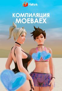 Компиляция Moebaex Компиляция Moebaex
