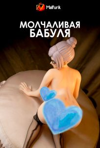 Молчаливая бабуля | Old granny fucks you POV Молчаливая бабуля | Old granny fucks you POV