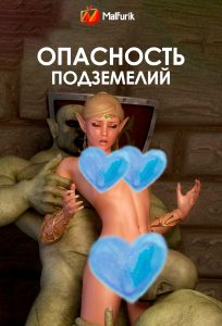 Опасность подземелий Опасность подземелий