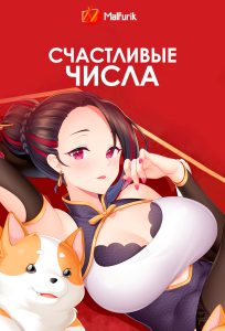 Счастливые числа Счастливые числа