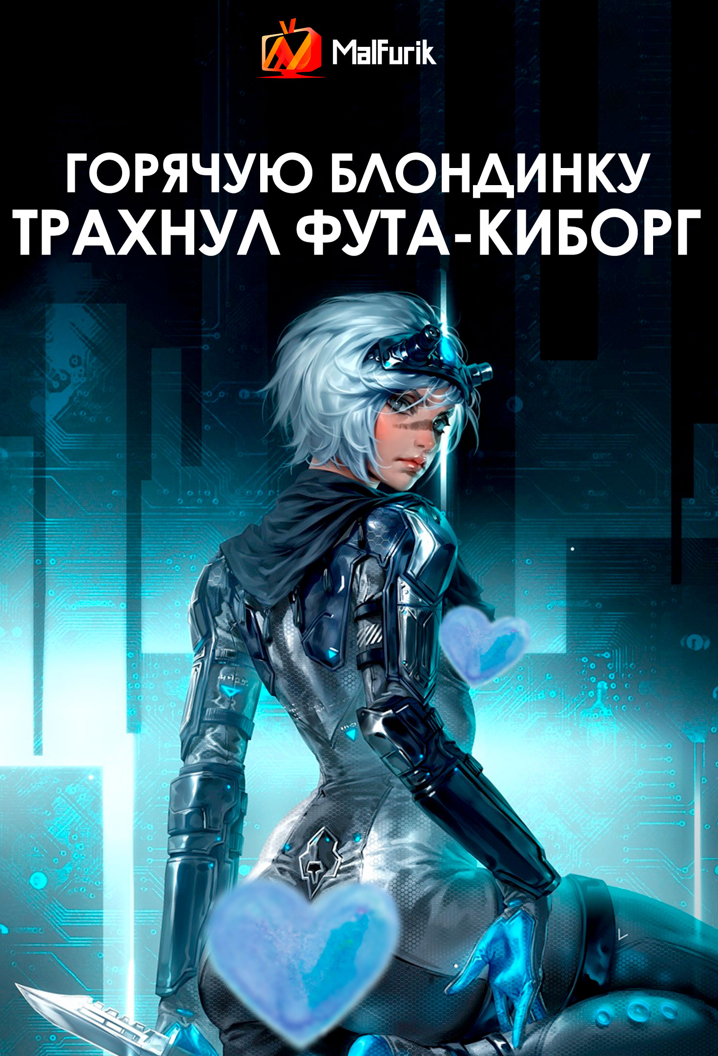 Горячую блондинку трахнул фута-киборг (2024) Горячую блондинку трахнул фута-киборг (2024)