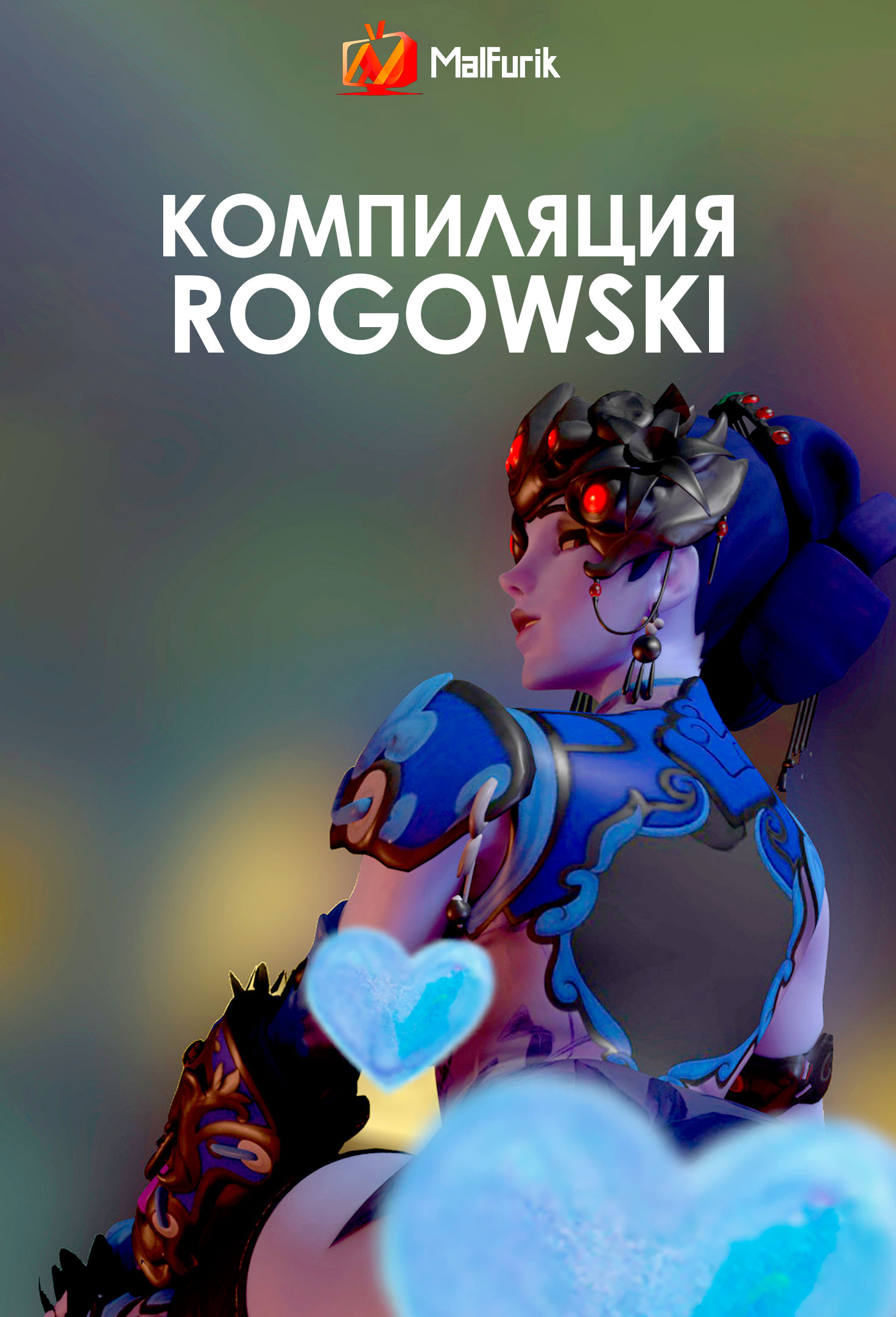 Компиляция Rogowski (2024) Компиляция Rogowski (2024)