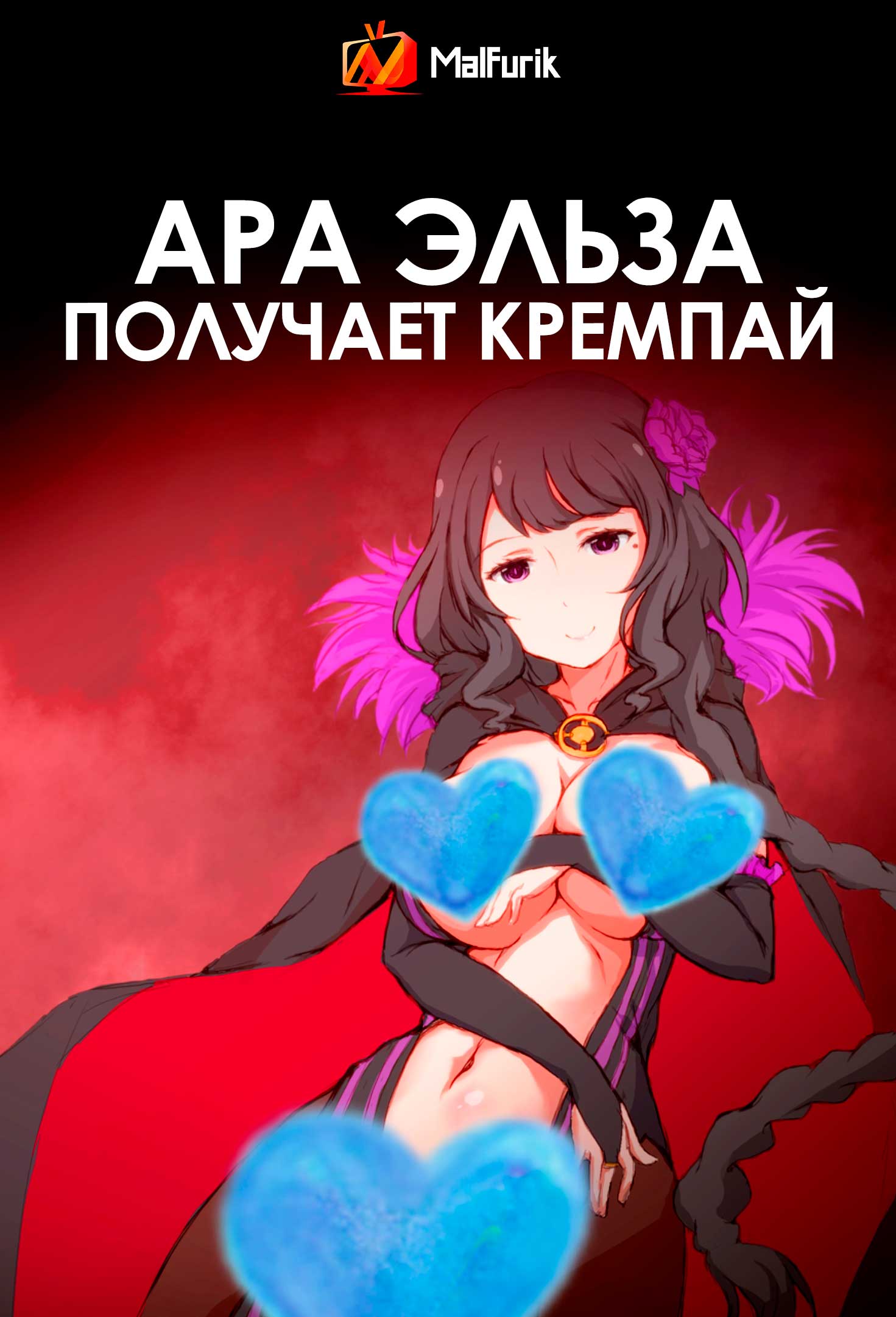 Ара Эльза получает кремпай (2026)