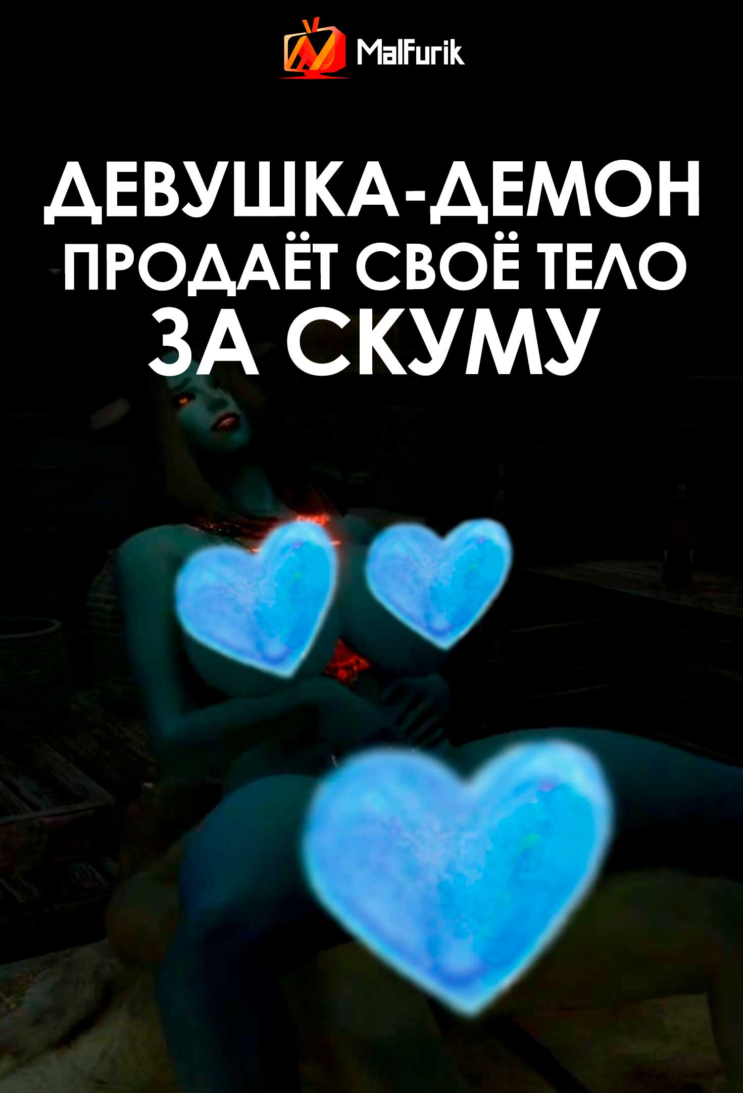 Девушка-Демон Продаёт Своё Тело за Скуму (2026)
