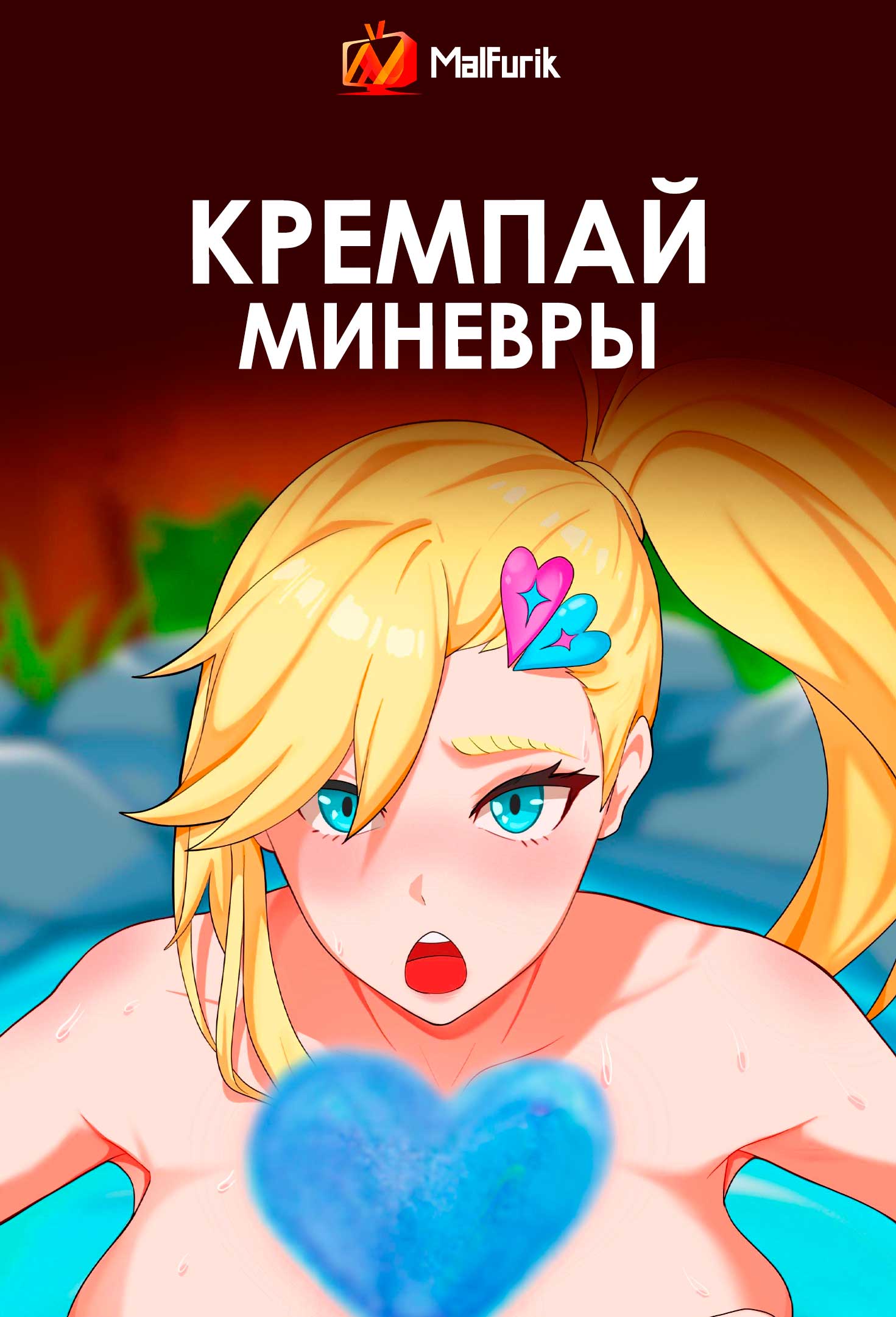 Кремпай Миневры (2026)