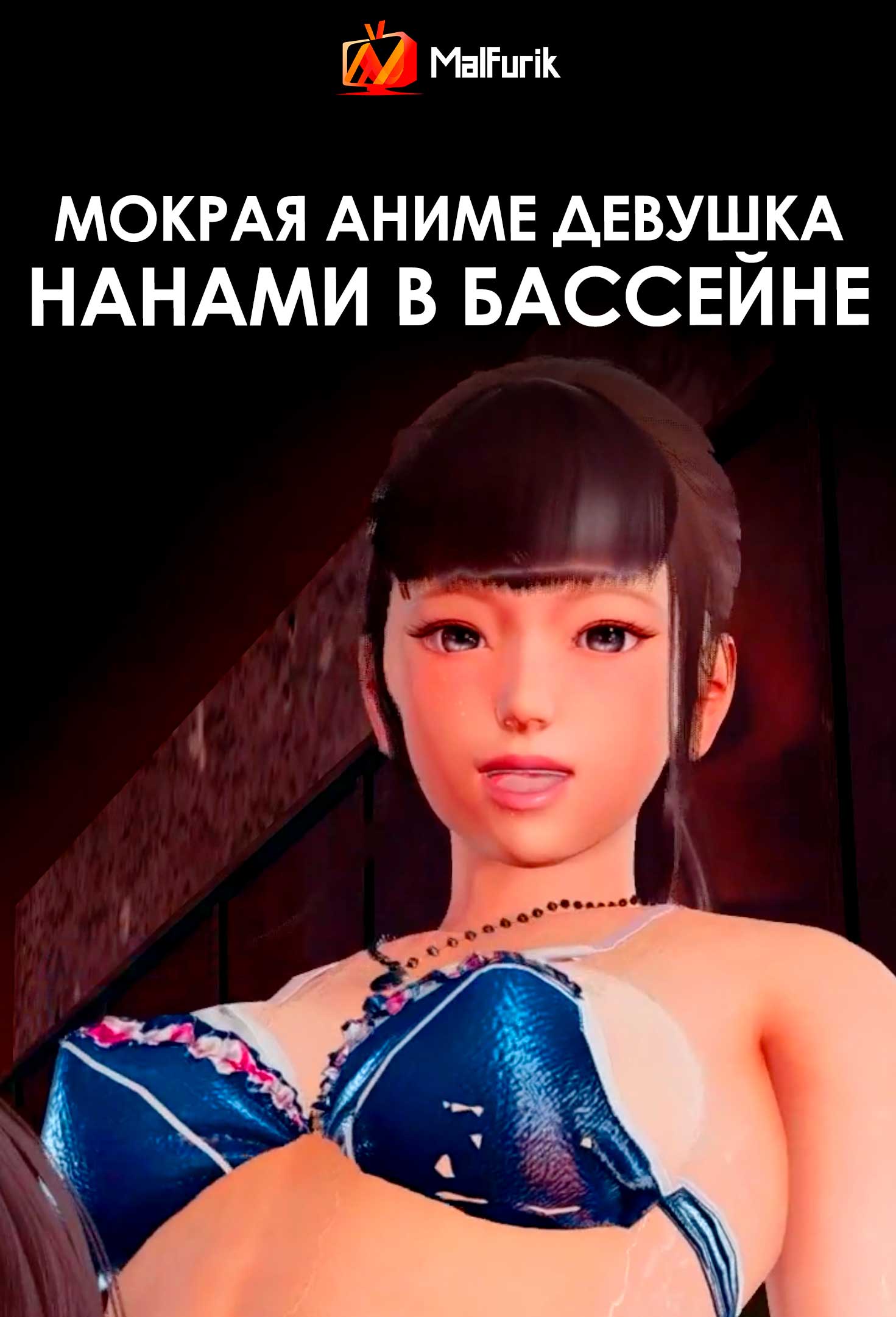 Мокрая аниме девушка Нанами в бассейне (2026)