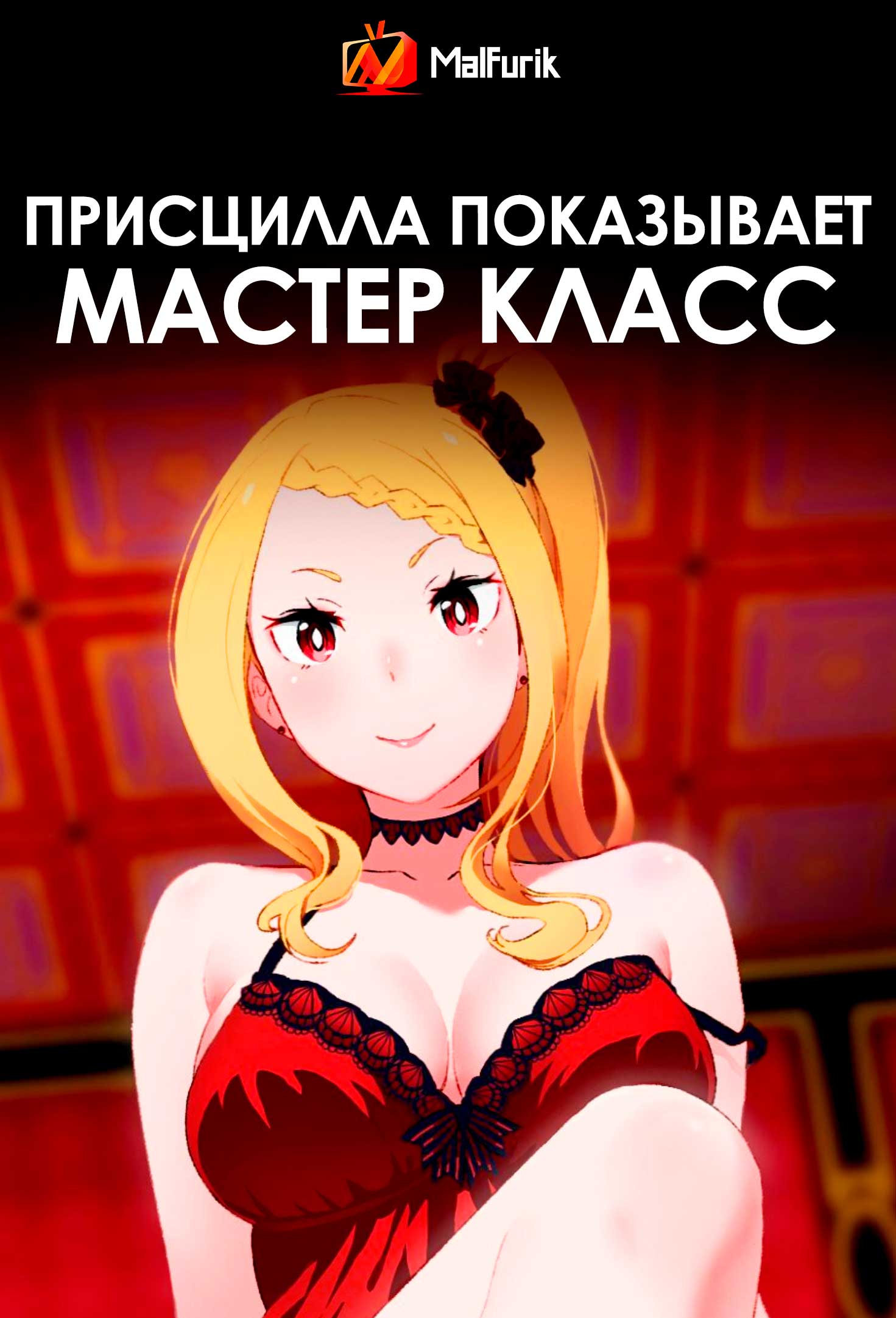 Присцилла показывает мастер класс (2026)