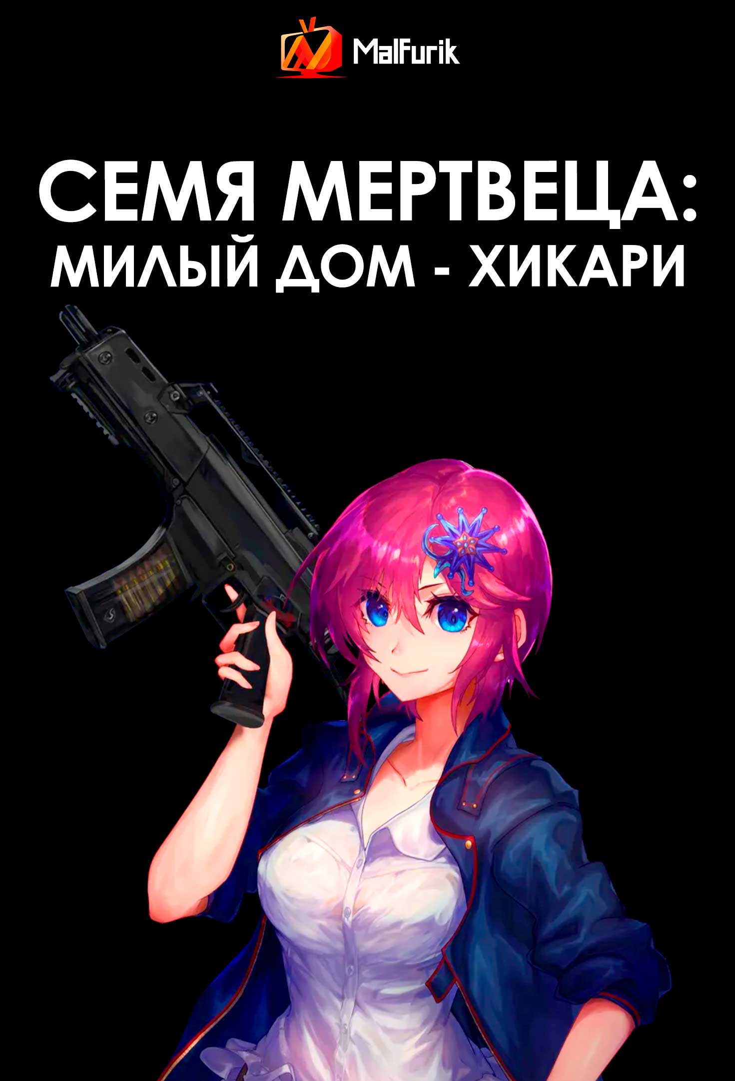 Семя мертвеца: Милый дом – Хикари (2026)