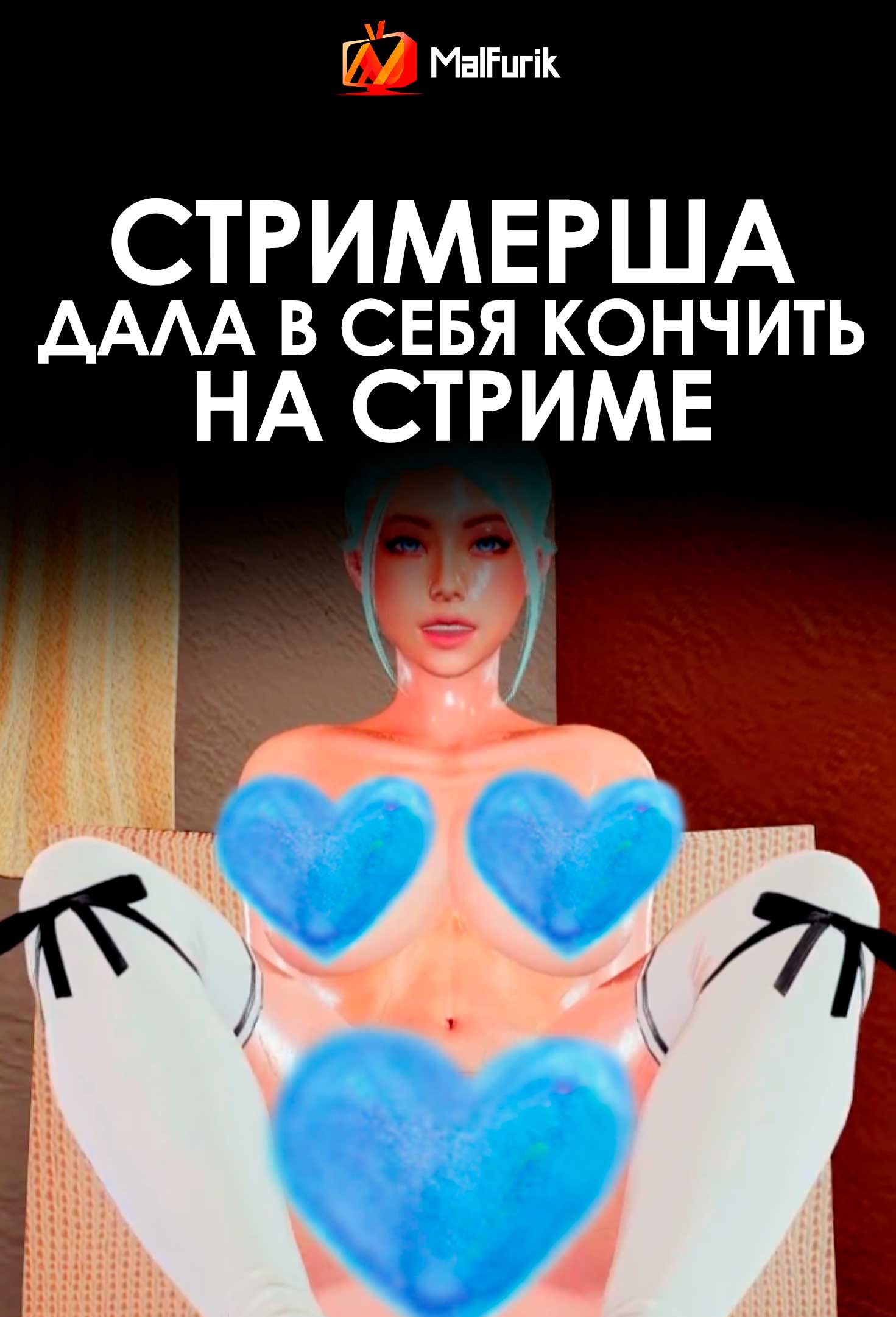 Стримерша дала в себя кончить на стриме (2026)