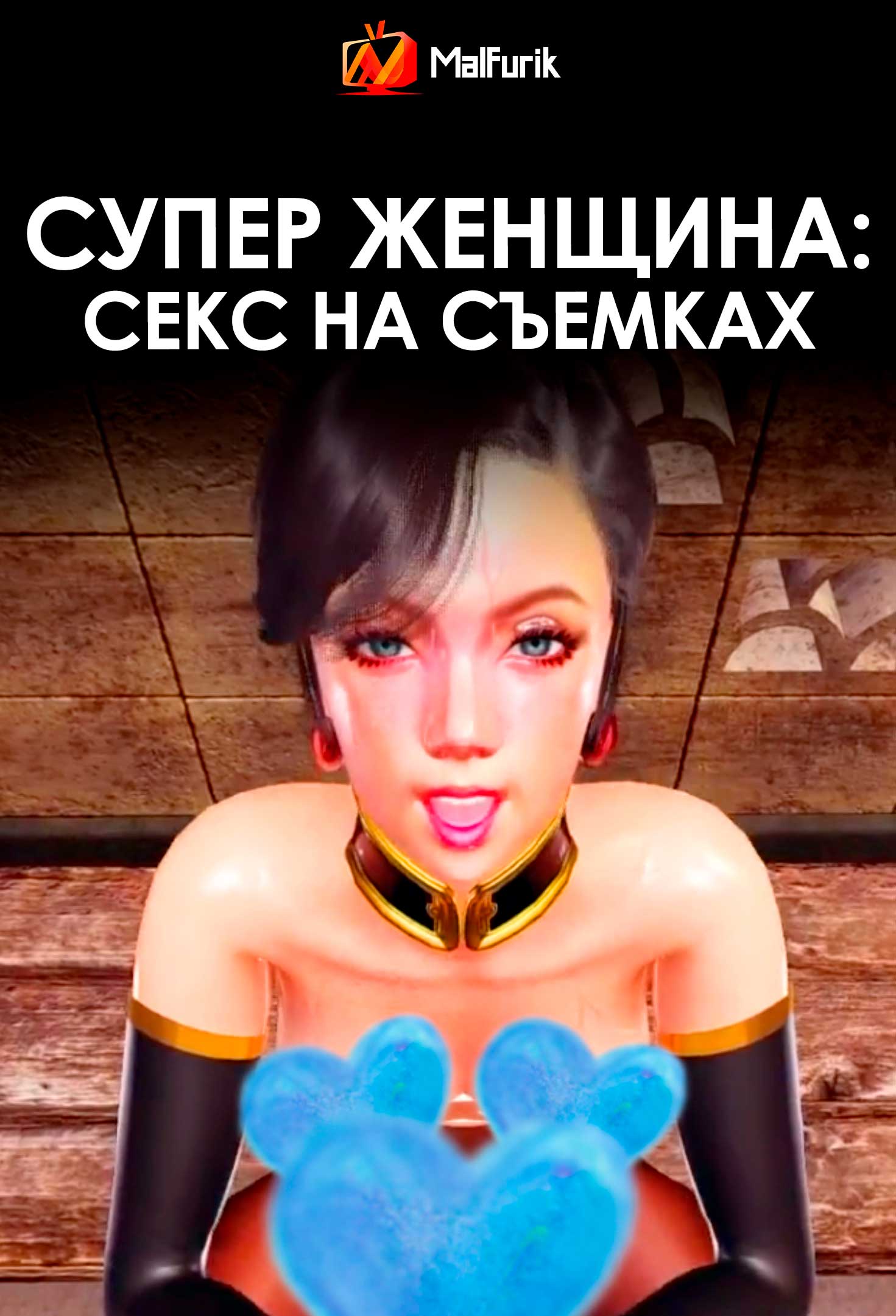 Супер женщина: секс на съемках (2026)