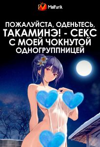 Пожалуйста, оденьтесь, Такаминэ! – Секс с моей чокнутой одногруппницей