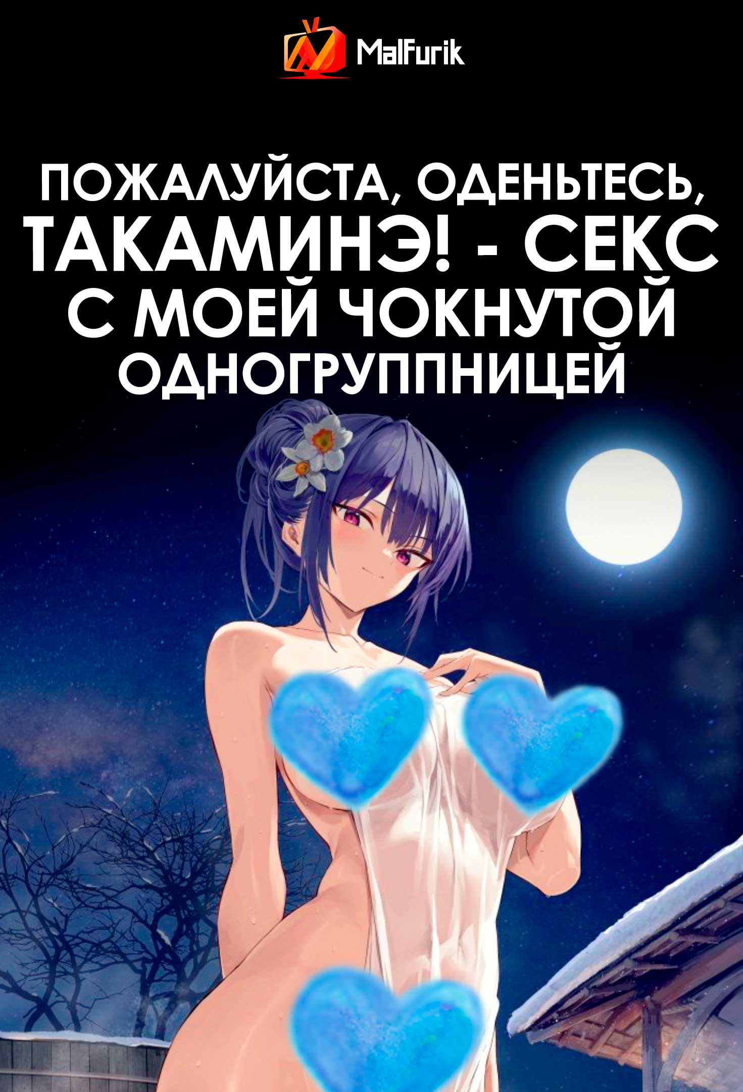 Пожалуйста, оденьтесь, Такаминэ! – Секс с моей чокнутой одногруппницей (2026)